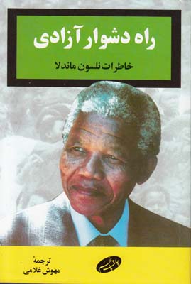 راه‌ دش‍وار آزادی‌: خ‍اطرات‌ ن‍ل‍س‍ون‌ م‍ان‍دلا